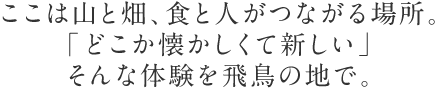 ここは山と畑、食と人がつながる場所。